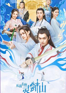 电影：从前有座灵剑山2019