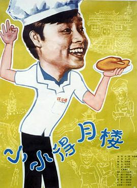 电影：小小得月楼