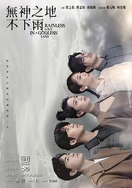 电影：无神之地不下雨