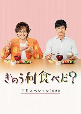 电影：昨日的美食2020新年特别篇