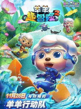 电影:喜羊羊与灰太狼之羊羊趣冒险2