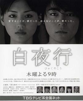 电影:白夜行2006