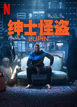 电影:亚森·罗宾第三季
