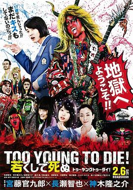 电影:早死早投胎之地狱摇滚篇