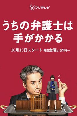 电影：我家的律师很麻烦