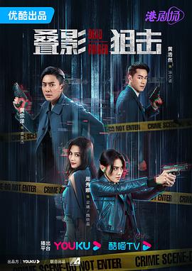 电影：叠影狙击粤语