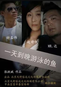 电影:一天到晚游泳的鱼