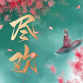 电影:尽欢