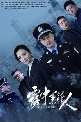 电影：雾中系铃人