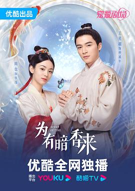 电影：为有暗香来