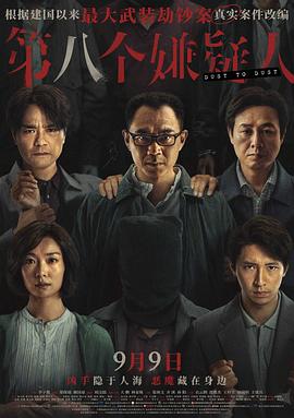 电影:第八个嫌疑人