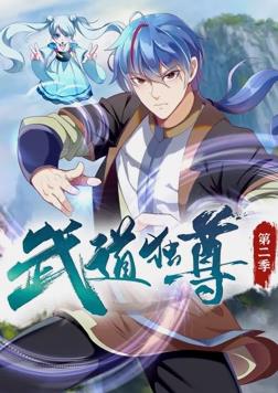 电影：武道独尊动态漫画第二季