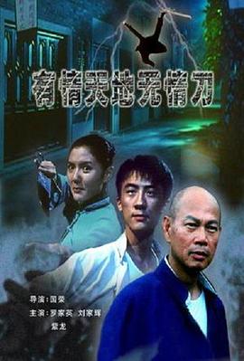 电影：有情天地无情刀