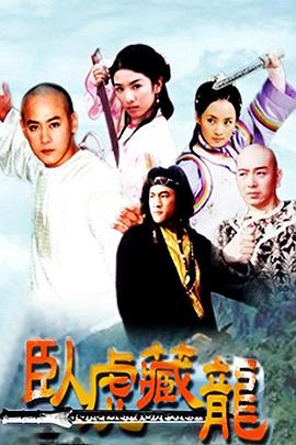 电影：卧虎藏龙2002