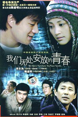 电影:我们无处安放的青春