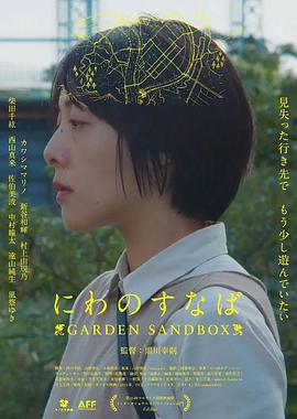 电影：公园的沙池