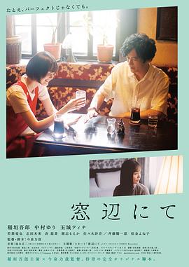 电影：在窗边