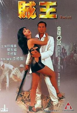 电影:贼王1995