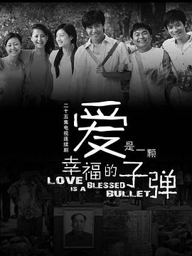 电影:爱是一颗幸福的子弹