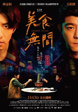 电影：美食无间