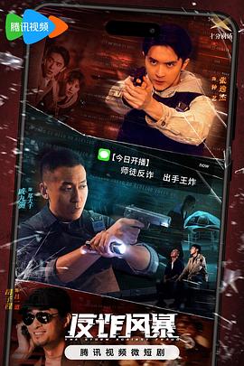 电影:反诈风暴