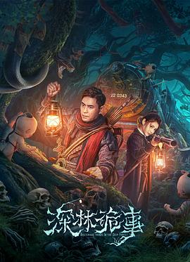 电影:深林诡事