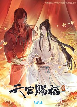 电影:天官赐福第二季