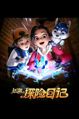 电影：赵琳的探险日记