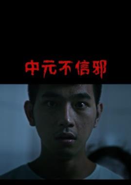 电影：中元不信邪