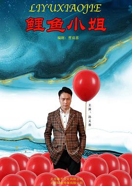电影:鲤鱼小姐
