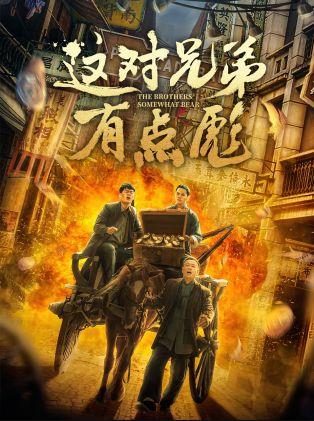 电影：这对兄弟有点彪