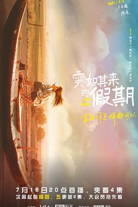 电影:突如其来的假期