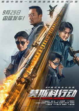电影：93国际列车大劫案：莫斯科行动