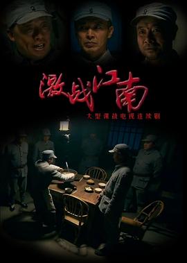 电影:激战江南