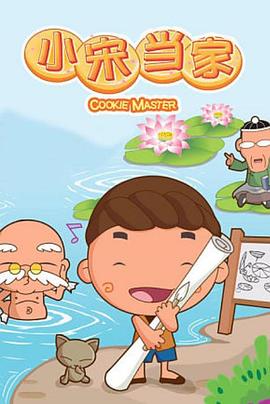 电影:小宋当家