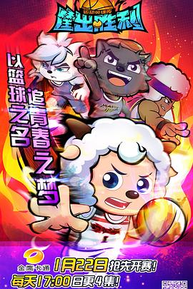 电影:喜羊羊与灰太狼之筐出胜利