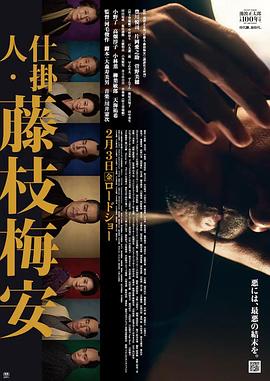 电影：仕掛人藤枝梅安