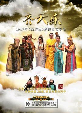 电影：齐天乐