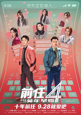电影：前任4：英年早婚