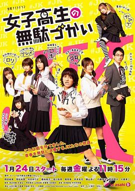电影：女子高中生的虚度日常真人版