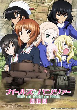 电影:少女与战车:最终章 第2话