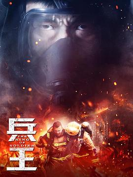 电影：兵王