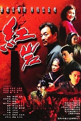 电影：红岩