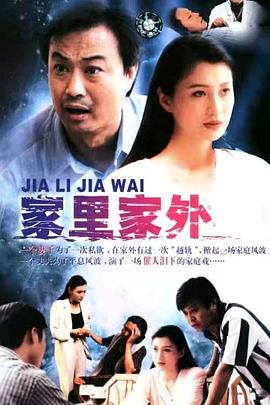 电影:家里家外1998