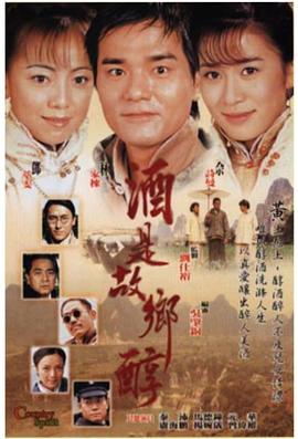 电影：酒是故乡醇粤语