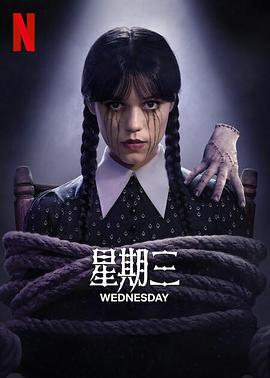 电影:星期三第二季