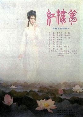 电影：红楼梦第五部：晴雯夭亡