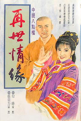 电影：玉琳国师之再世情缘