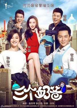 电影:三个奶爸