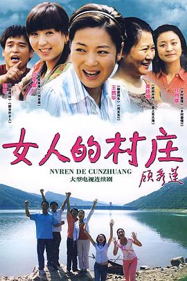 电影：女人的村庄